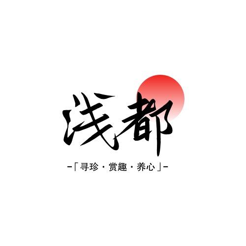浅都文玩2