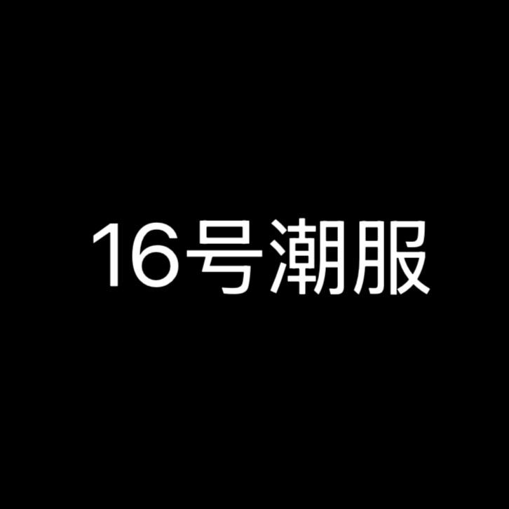 亿抏男装穿搭号