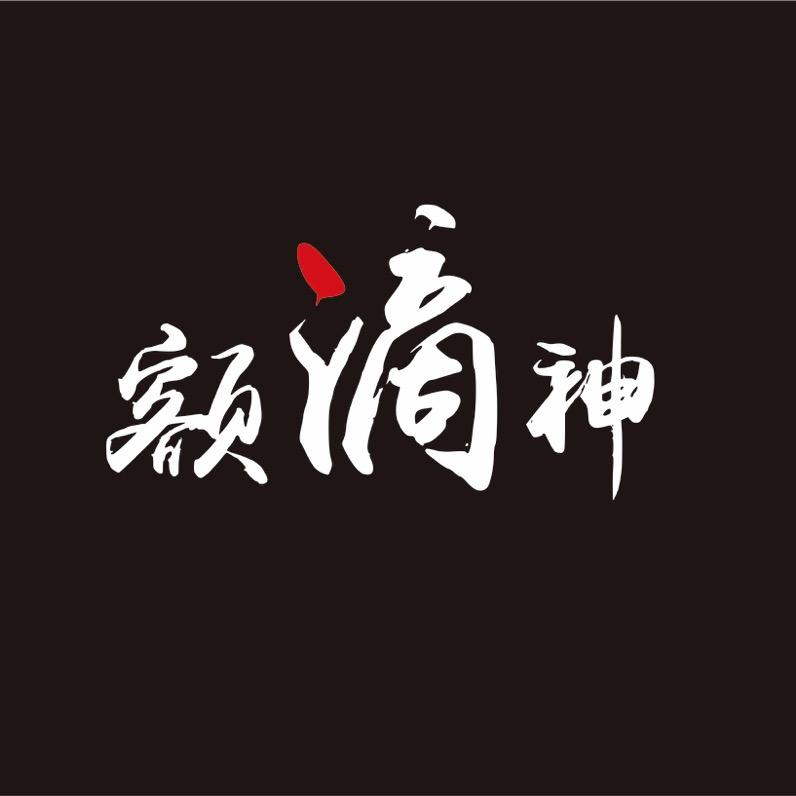 额滴神
