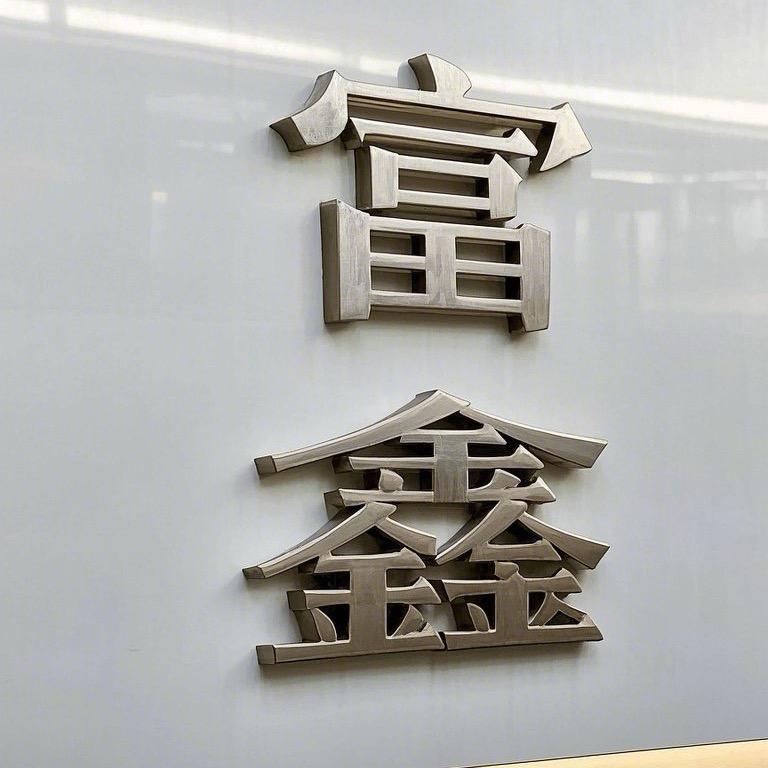 富鑫家居