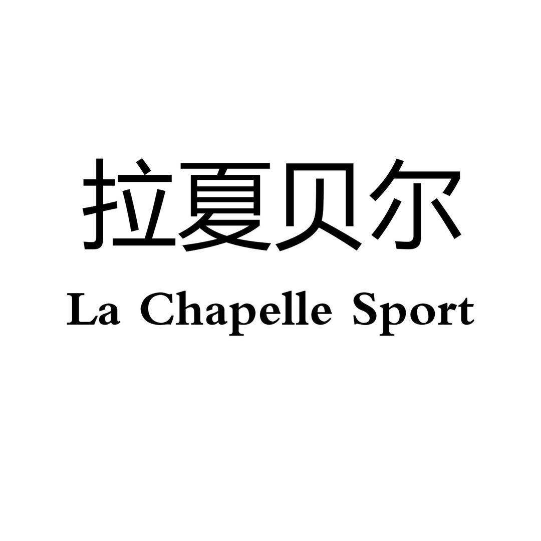 La Chapelle Sport悦庭轩女装专卖店