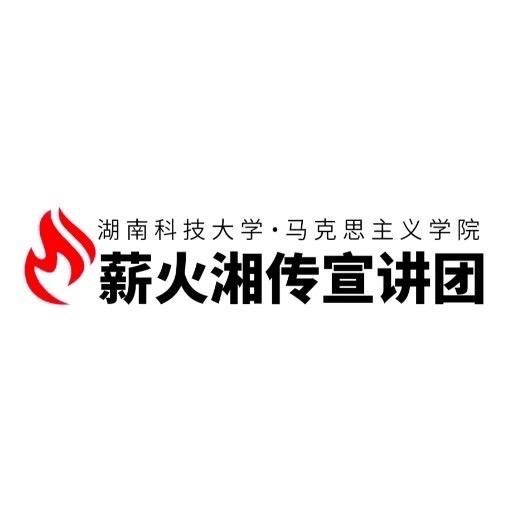 薪火湘传宣讲团（井冈山版🫡）