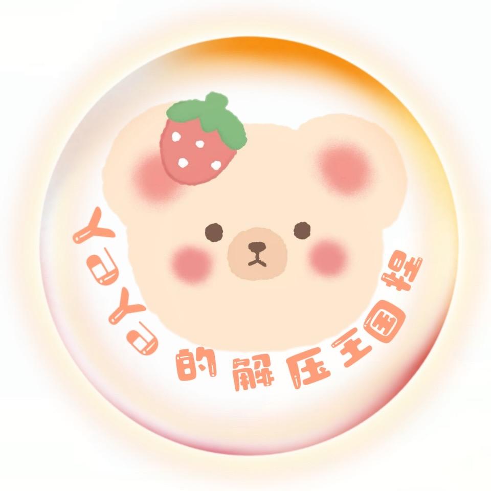 亚亚的慢回弹拆拆乐捏