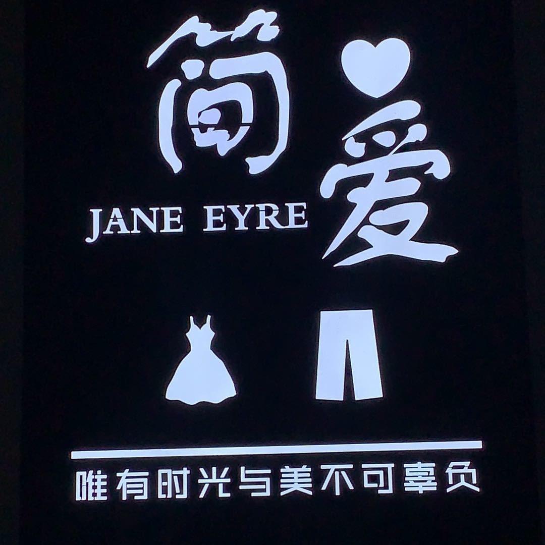 沁阳简爱女装