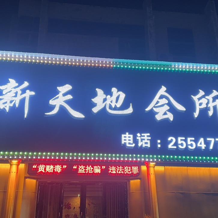 新天地K T V会所