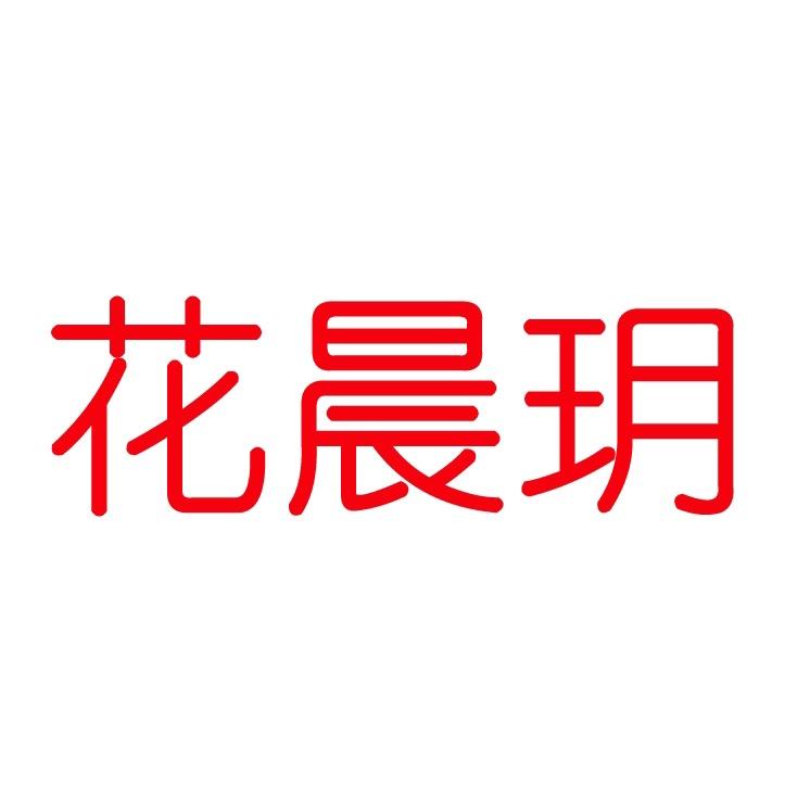 花晨玥