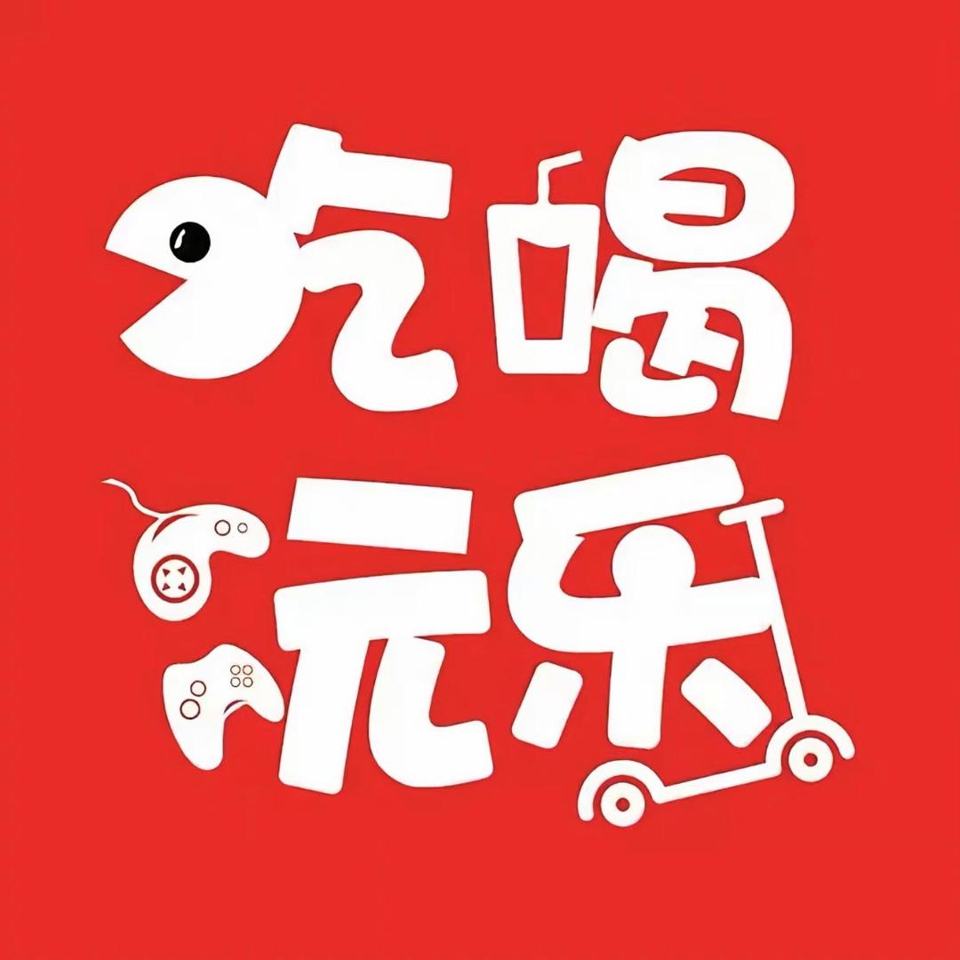 爱吃爱玩爱喝，