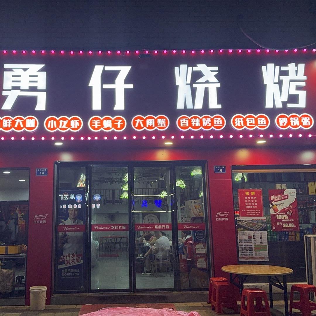 崇仁勇仔烧烤