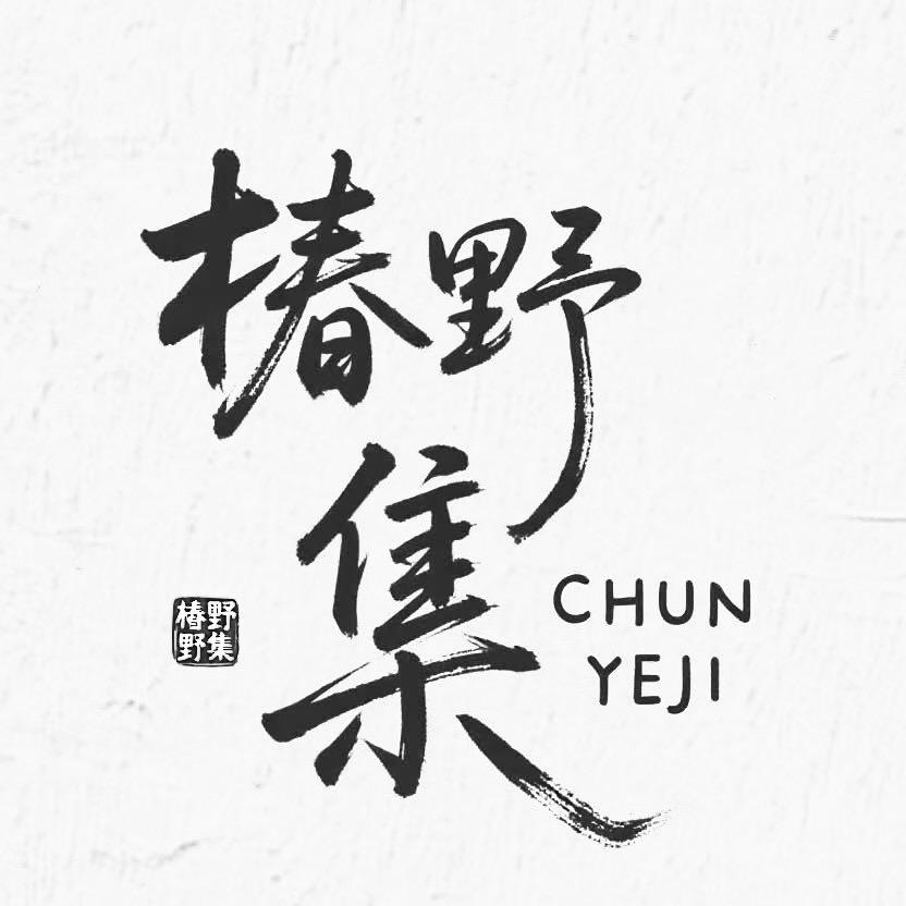 椿野集旅拍摄影官方号