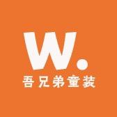 吾兄弟童装