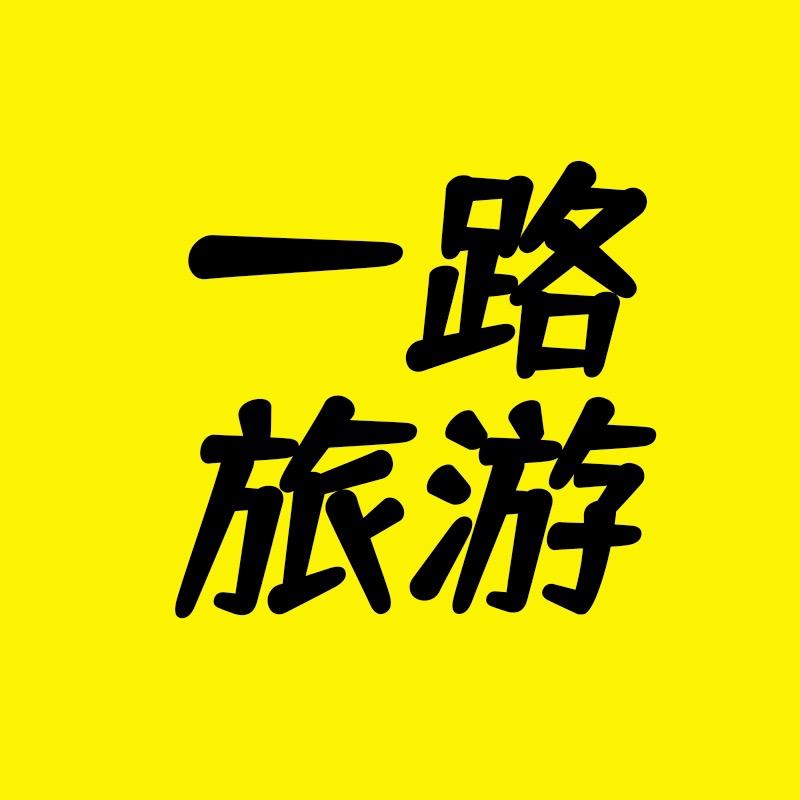 一路旅游