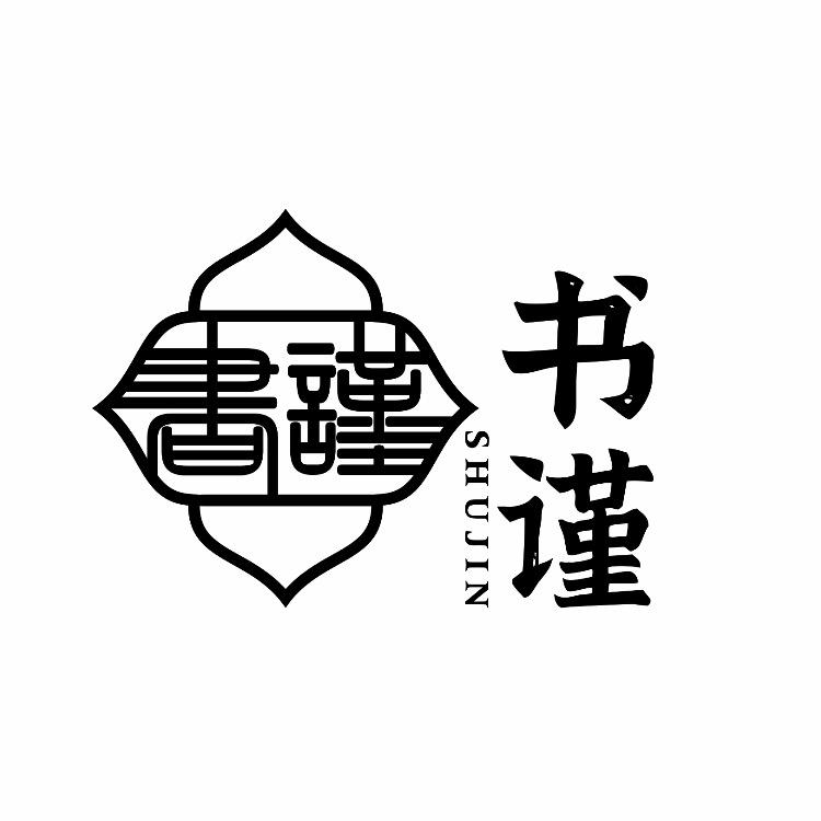 书谨文化