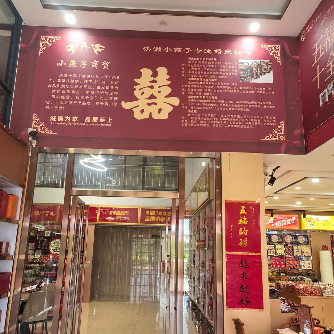 洪濑小燕子喜铺(燕姐）