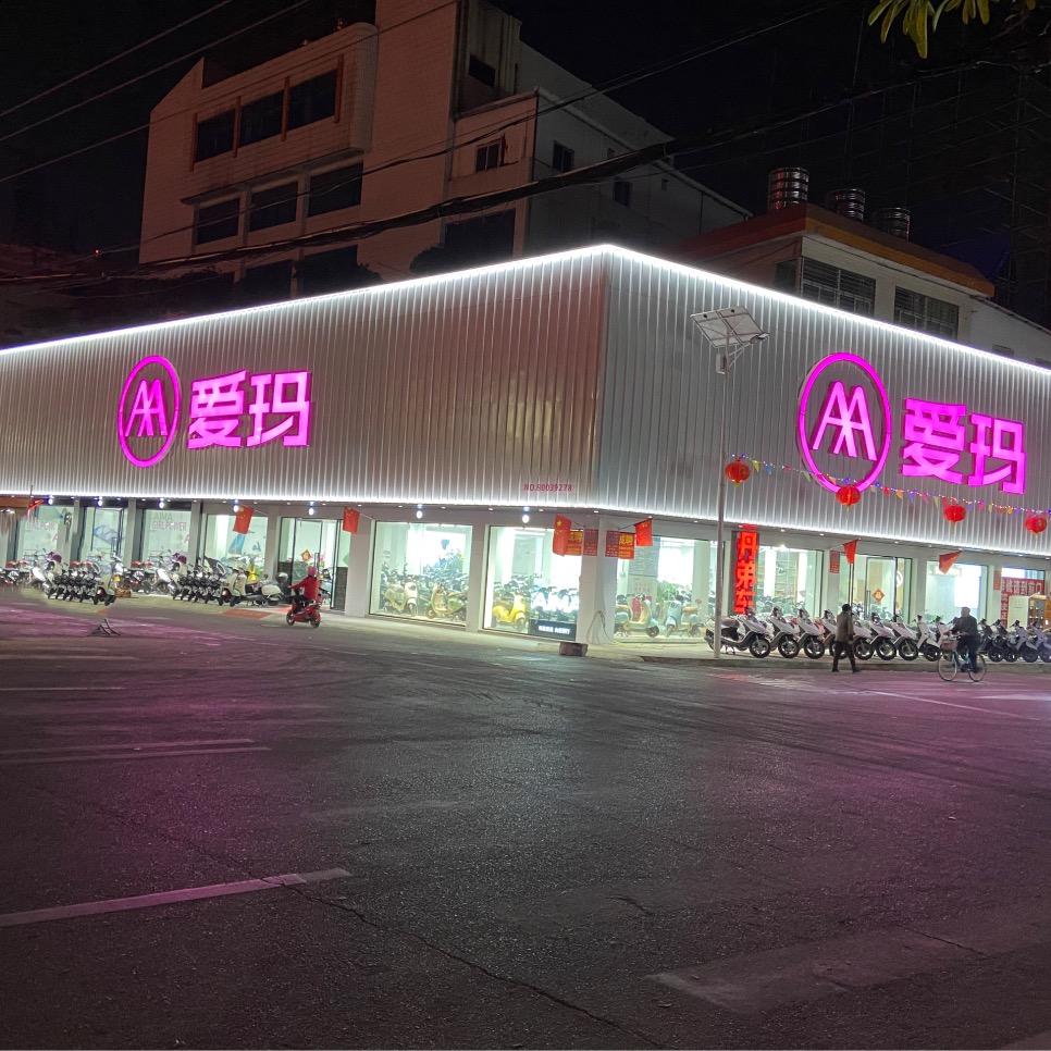 爱玛电动车(彩东路店)专用号