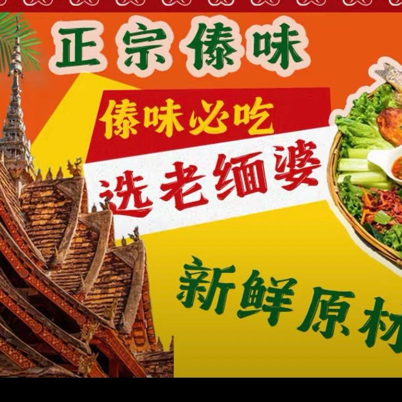 昆阳老缅婆傣味餐厅