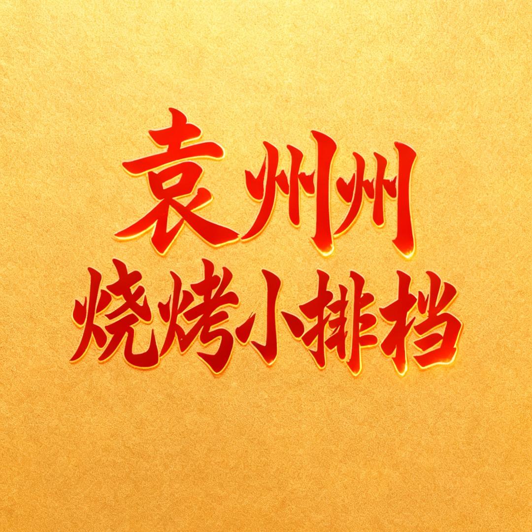 彬江袁州州烧烤小排档