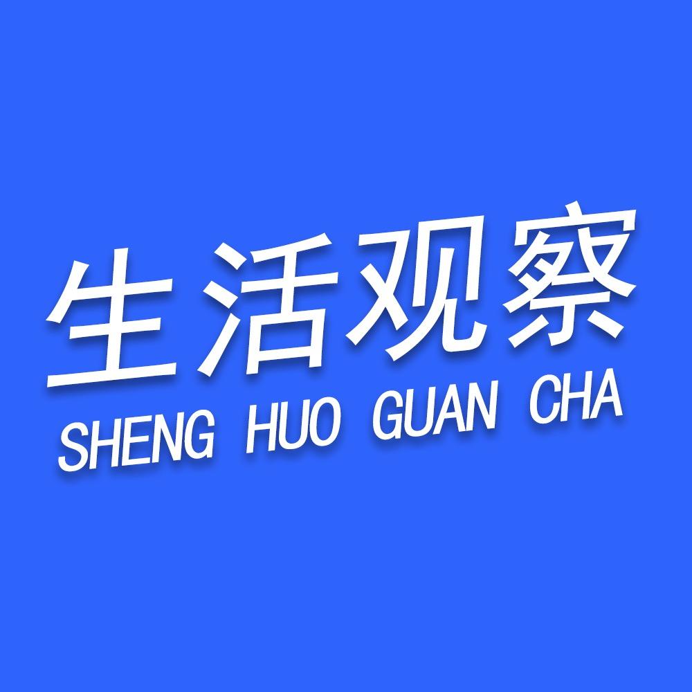 生活观察
