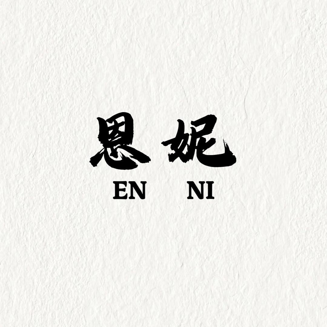 恩妮轻奢女装
