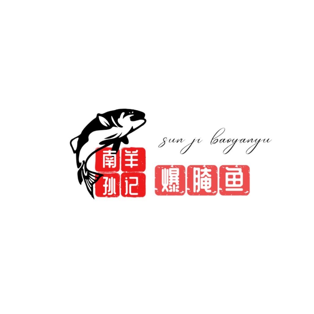 南羊孙记爆腌鱼