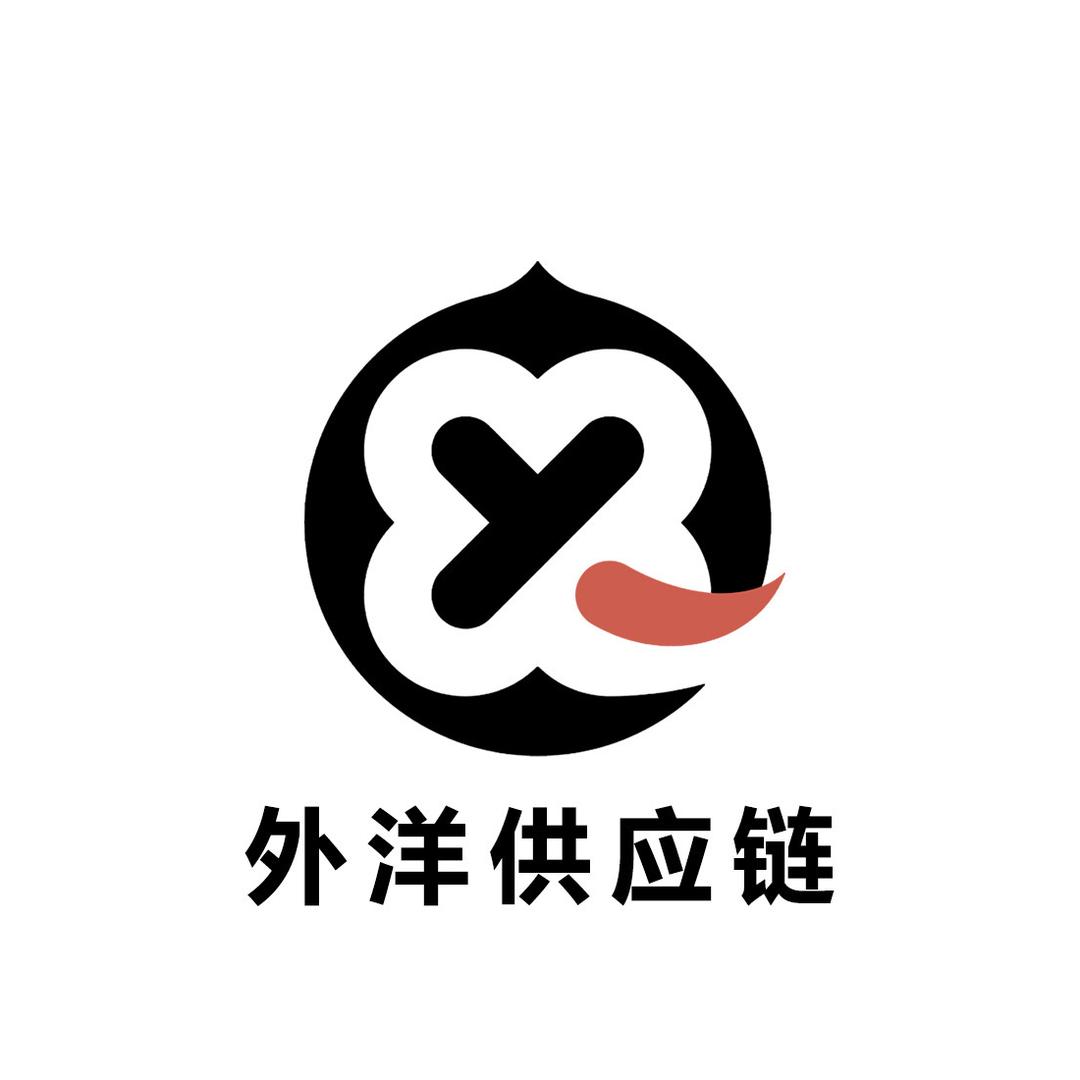 西邮寄·外洋供应链