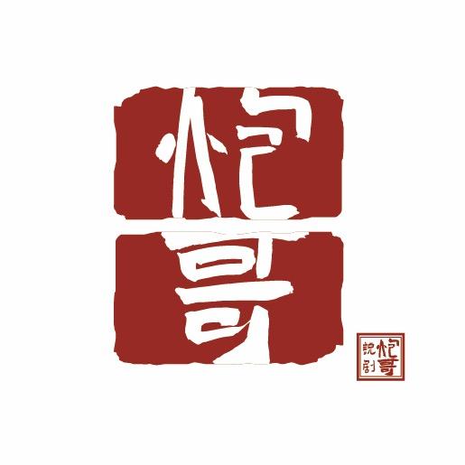 炮哥说剧