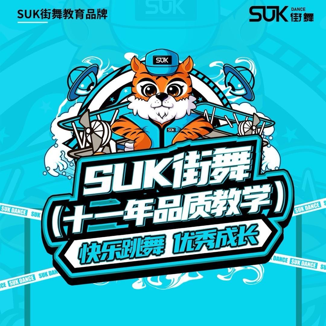 SUK街舞·舞蹈（河口校区）