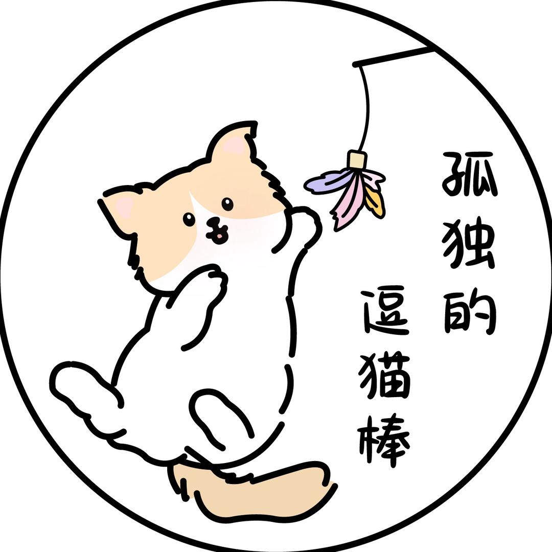 孤独的逗猫棒