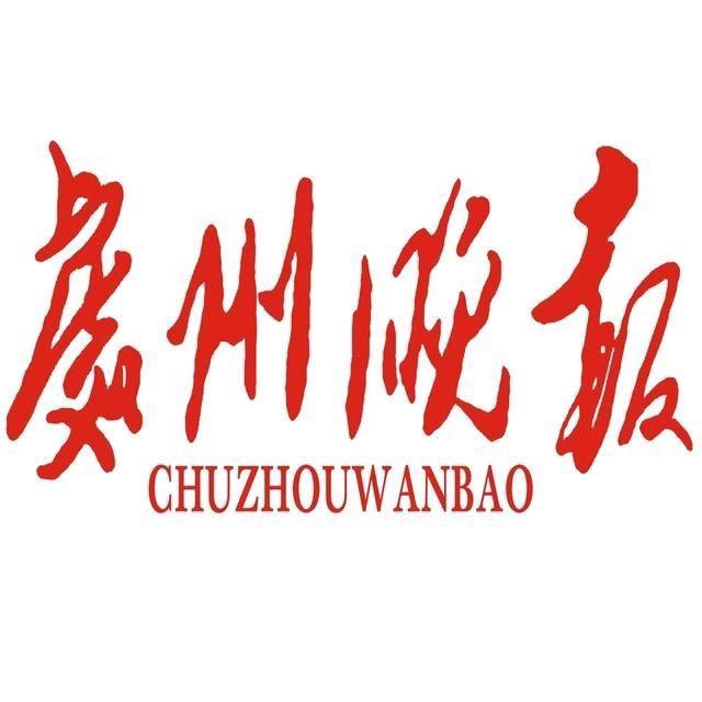 处州晚报