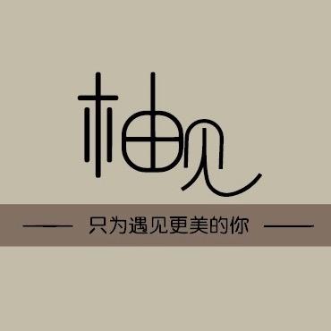 小小伍（柚.见）