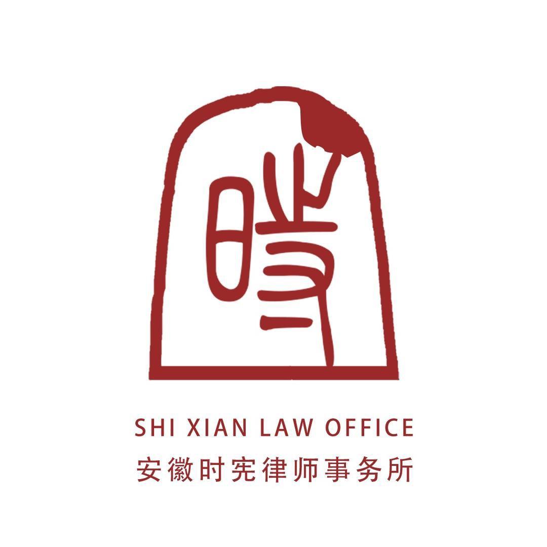 安徽时宪律师事务所