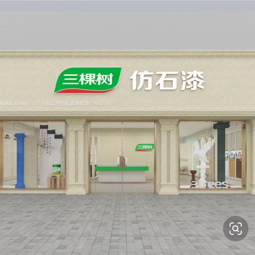 三棵树仿石漆「周口仓库直销」