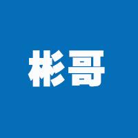 彬哥😅