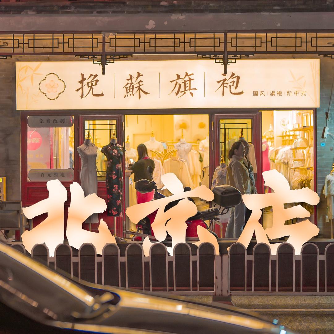 挽苏旗袍（北京总店）