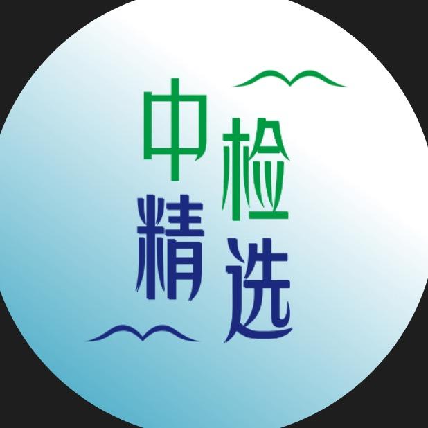 中检精选