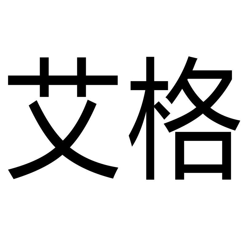 艾格亦蓝专卖店