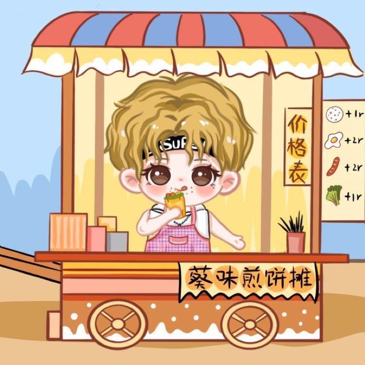 葵味煎饼摊·蔡徐坤