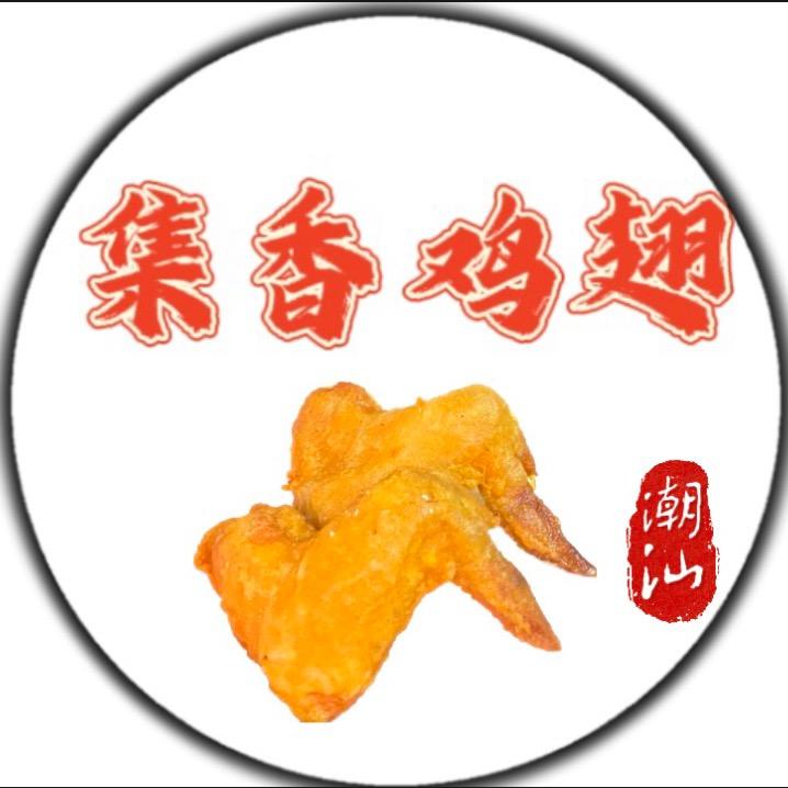 集香鸡翅（钱东店）