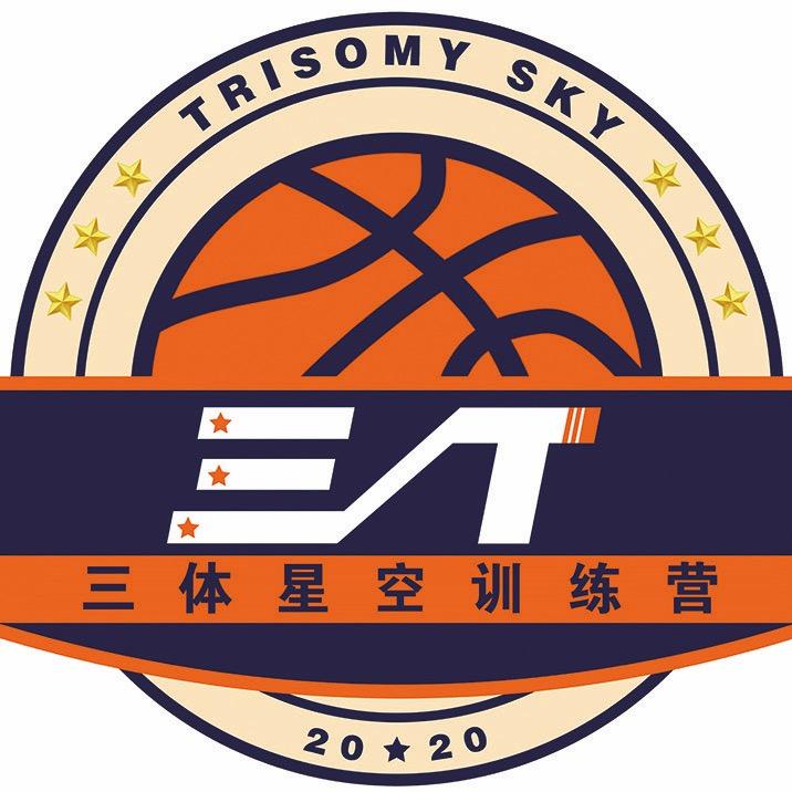 三体星空篮球俱乐部