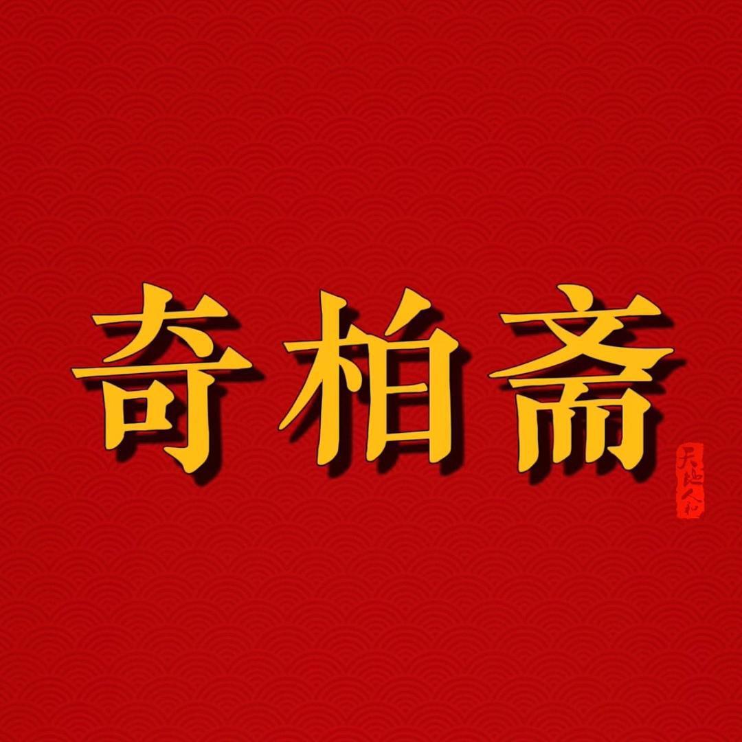 猫小九木作旗舰店-奇柏斋