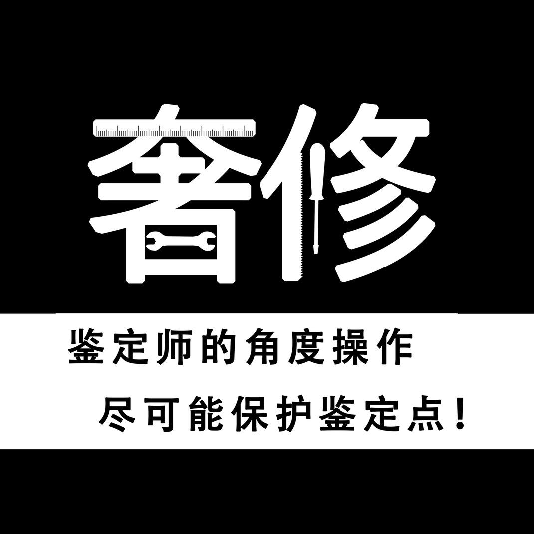 奢修【奢侈品首饰 修复翻新】