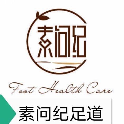 素问纪足道（都匀店）