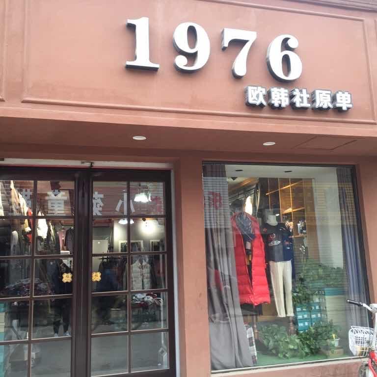 动感1976