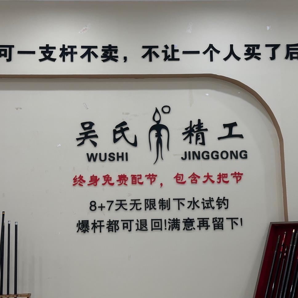 吴氏-精工渔具店