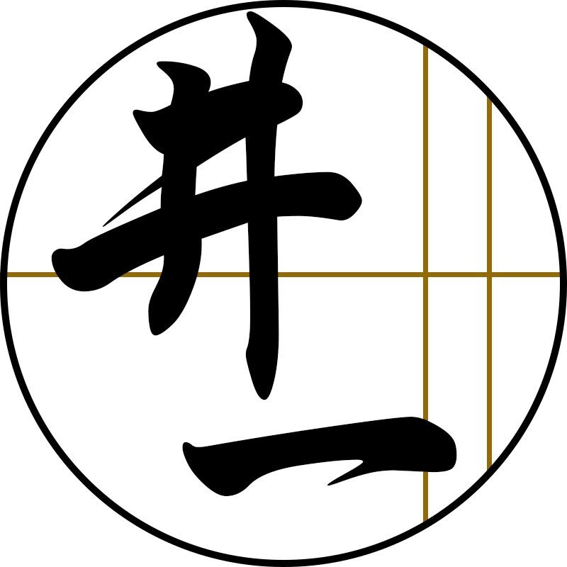 井一男装工作室