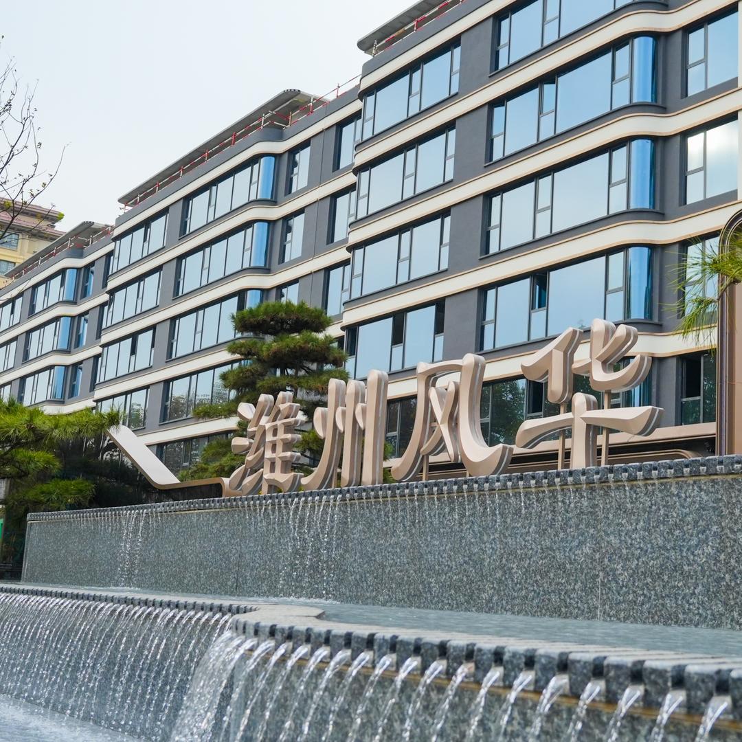 潍坊高通置业发展有限责任公司