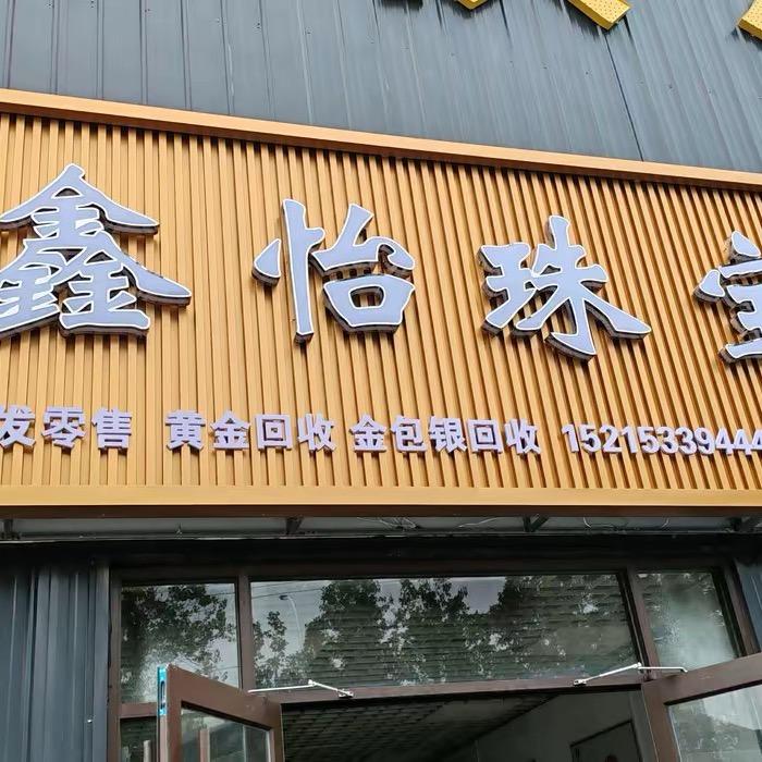 桓台鑫怡珠宝-金包银