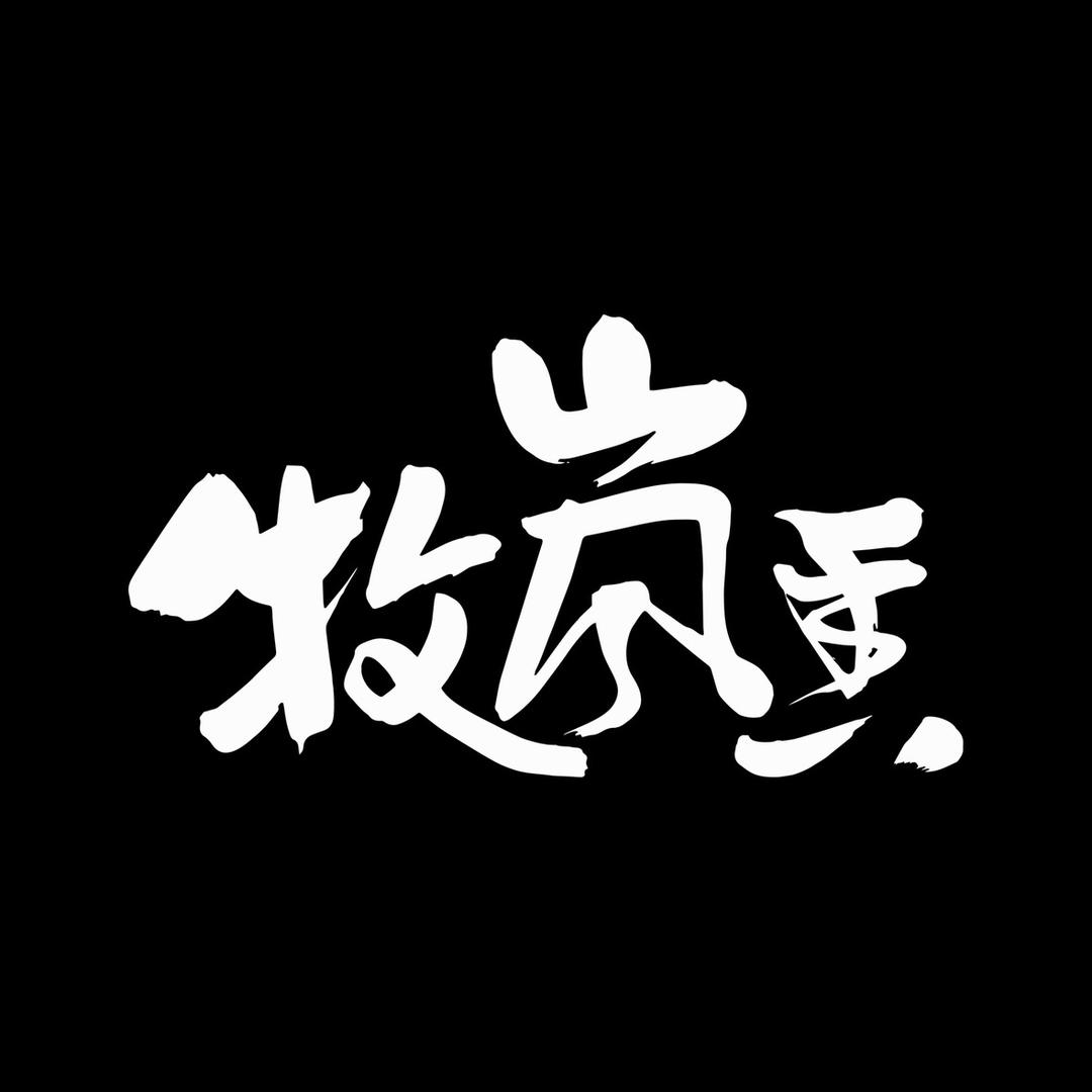 牧岚香旗舰店