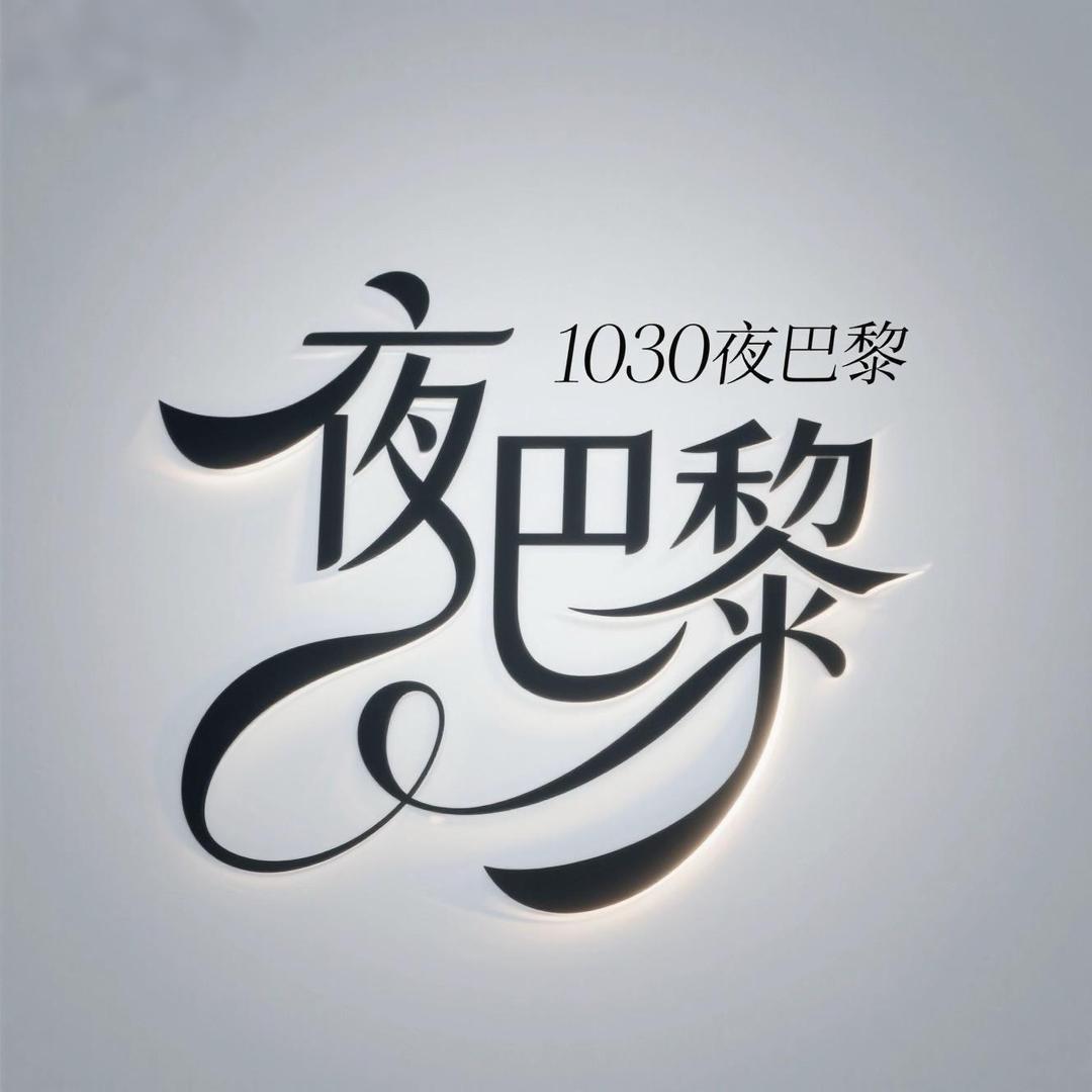 TT语音-逸