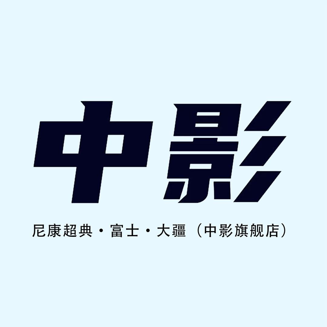 杭州中影—富士