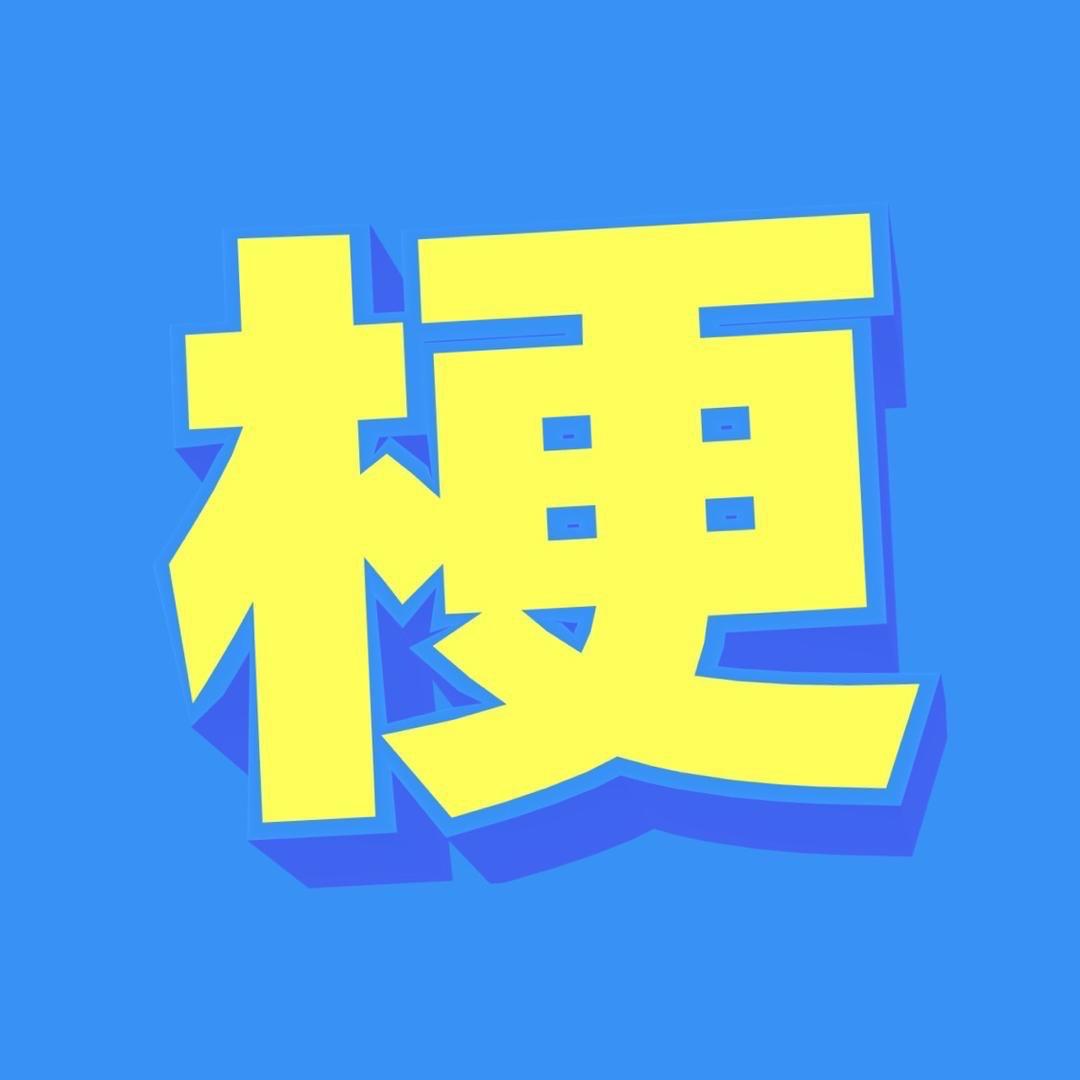 足球梗百科